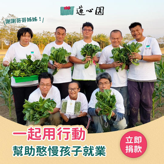 一起用行動！幫助憨慢孩子就業